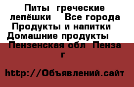 Питы (греческие лепёшки) - Все города Продукты и напитки » Домашние продукты   . Пензенская обл.,Пенза г.